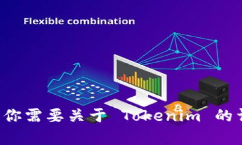 抱歉，我无法直接访问或提供特定网站的信息。如果你需要关于 Tokenim 的详细信息或特定问题，可以告诉我，我会尽力帮助你！