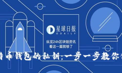 如何查看比特币钱包的私钥：一步一步教你保护你的资产