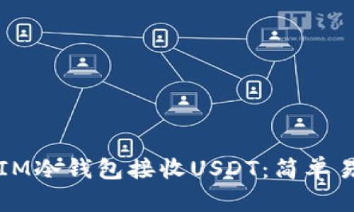 如何通过IM冷钱包接收USDT：简单易懂的指南