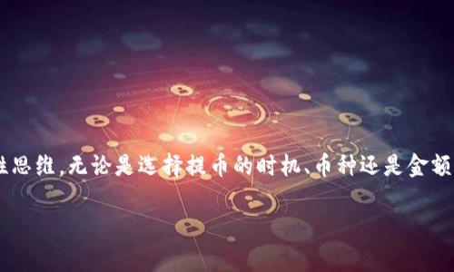 在讨论 tokenim 提币手续费之前，首先，我们需要了解一些背景知识，以便更好地理解这个问题的含义。

什么是 Tokenim？
Tokenim 是一种加密货币钱包或平台，用户可以在这里进行数字资产的存储、交易和管理。在近年来，随着区块链技术的迅速发展，越来越多的人开始使用加密货币进行投资和交易。而 Tokenim 的出现为用户提供了一个方便、安全、快速的数字资产管理工具。

提币的基本概念
提币是指用户将其在交易所或钱包中的数字资产转移到自己的个人钱包或另一个平台的过程。这个过程通常会涉及到相应的手续费。手续费的高低不仅影响到用户的收益，也影响着用户的使用体验。

Tokenim 提币手续费的构成
Tokenim 提币的手续费一般由以下几个部分构成：
ul
    listrong网络手续费：/strong每进行一次区块链交易，都需要支付一定的网络手续费。这是由区块链的节点（矿工）所收取，以奖励他们在交易中的参与。/li
    listrong平台手续费：/strong在某些情况下，Tokenim 可能会根据用户的提币数量、频率等因素收取一定的服务费用。/li
/ul

Tokenim 提币手续费的影响因素
在 Tokenim 提币过程中，手续费的金额可能会受到多种因素的影响：
ul
    listrong交易时段：/strong在高峰期，网络拥堵，手续费可能会增加。相反，在低峰期，手续费则可能降低。/li
    listrong币种种类：/strong不同的加密货币，其网络手续费也可能千差万别。例如，比特币的手续费通常比以太坊的手续费要高。/li
    listrong提币数量：/strong有些交易所或钱包平台对于提币的数量设定了不同的手续费收费标准，较大额度的提币可能享受到更低的手续费。/li
/ul

用户选择 Tokenim 的原因
Tokenim 吸引用户的原因不仅仅是其容易使用的界面和提供的多种功能，还有其相对合理的手续费结构！在现今这个充满竞争的加密市场，由于手续费的高低可能成为用户选择平台的一个重要因素，因此很大程度上，Tokenim 在这方面的表现，也为其赢得了不少用户的青睐。

如何降低 Tokenim 提币的手续费
为了帮助用户更好地管理自己的资产，以下几个小技巧可以帮助降低在 Tokenim 提币时所需要的手续费：
ul
    listrong选择合适的提币时机：/strong关注网络拥堵情况，选择在网络相对空闲的时候进行提币，这样可以减少手续费的支出。/li
    listrong选择合适的提币币种：/strong尽量选择那些网络手续费较低的币种进行提币。/li
    listrong多次小额提币：/strong有时候，分多次进行小额提币会比一次性大额提币更经济。/li
/ul

总结
Tokenim 提币的手续费是一个多因素影响的复杂问题。为了确保在提币过程中支出的手续费最小化，用户需要具备一定的市场洞察力和策略性思维。无论是选择提币的时机、币种还是金额，都会直接影响到最终的手续费支出。希望以上信息可以帮助到你，让你能够更好地管理自己的数字资产，享受到 Tokenim 带来的便捷与安全！

总之，加密货币的世界里充满了机遇与挑战，只要你善于利用这些知识，定能实现自己的财富梦想！