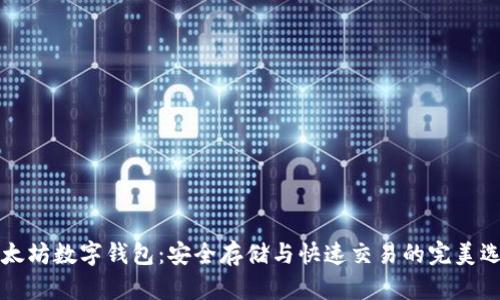 以太坊数字钱包：安全存储与快速交易的完美选择