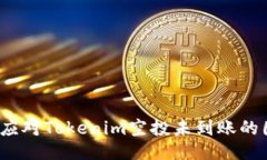 如何应对Tokenim空投未到账的困扰？