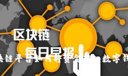 区块链平台如何将资金转入数字钱包？