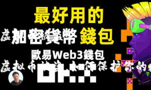 钱包里的虚拟币被盗

钱包里的虚拟币被盗，如何保护你的数字资产？
