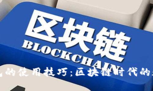 掌握以太坊钱包的使用技巧：区块链时代的数字资产护航者