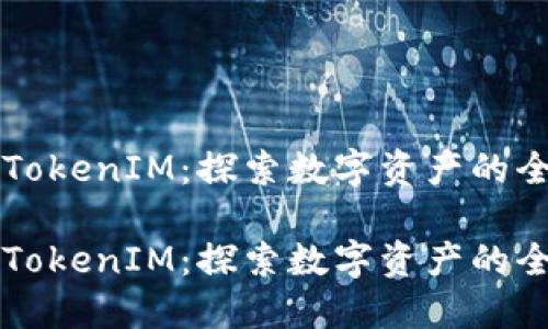 鱼池与TokenIM：探索数字资产的全新生态

鱼池与TokenIM：探索数字资产的全新生态