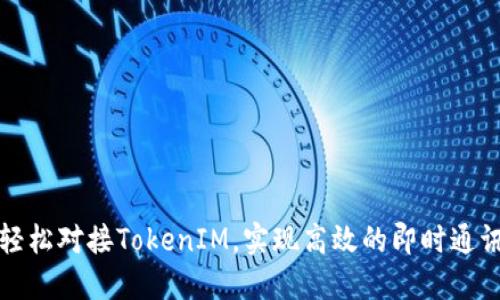 如何轻松对接TokenIM，实现高效的即时通讯功能
