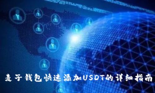 麦子钱包快速添加USDT的详细指南