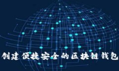 如何创建便捷安全的区块链钱包软件