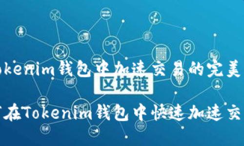在Tokenim钱包中加速交易的完美指南

如何在Tokenim钱包中快速加速交易？