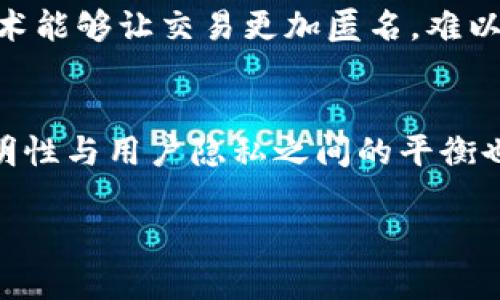 在区块链技术的基础上，数字资产交易变得更加透明和去中心化。谈到“token/tokenim钱包”，很多人会问这个钱包到底能查到是谁的吗？这个问题的答案相对复杂，因为它涉及到区块链的本质以及数字身份的隐藏性。

什么是Token和Tokenim钱包
在深入分析之前，首先我们需要明白“Token”和“Tokenim钱包”的含义。Token指的是在区块链网络上存在的数字资产，可以代表任何种类的资产或实物物品。而Tokenim钱包则是一种专门用于存储、接收和发送这些Token的数字钱包。用户通过钱包可以方便地管理自己的加密资产。

区块链的匿名性特点
区块链技术的一个主要特点就是去中心化和透明性。然而，这种透明性并不意味着用户的身份信息也是透明的。实际上，区块链上的每一笔交易都是通过公钥（地址）进行标识的，而非使用用户的真实身份。因此，虽然我们能够看到交易记录和资产流动情况，却无法直接得知某个地址背后的真实身份。这就是区块链所带来的匿名性！

如何查询Token的持有者？
尽管区块链上的交易不能为空，但通过一些工具和服务我们依然可以获取关于Token持有者的一些信息。比如，一个成熟的区块链浏览器可以让我们查看某个地址的交易历史、持有的Token数量等。但是，这些信息仍然是匿名的，因为我们无法将地址与真实身份直接关联。例如，假设你在一个区块链浏览器上查看了某个地址的交易，你可能会看到这一地址的活跃程度、与其他地址的交易情况，但却无法知道这背后是谁在操作。

一个例外的场景
然而，在某些情况下，用户自己可能主动将身份信息与区块链地址联系起来。例如，当用户在某个交易所购买Token并完成KYC（了解你的客户）审查后，交易所就会将用户的身份信息与其区块链地址绑定。但这样的信息依赖于中心化平台，而不是区块链本身的特性。这也意味着如果你只是通过一个去中心化的钱包进行交易，而不在任何中心化交易所注册，那么你的身份信息还是很难被查询到的！

如何保障隐私
区块链的特性虽然增加了透明度，却也引发了关于隐私保护的担忧。为了保障用户的隐私，很多钱包和区块链项目都开始采用多种隐私保护技术，比如混币服务、隐私币（如Monero、Zcash）等。这些技术能够让交易更加匿名，难以追踪，确保用户的身份信息免受窥探。

总结与展望
综上所述，token/tokenim钱包本身是无法查询出背后是哪个真实身份的，但通过特定的服务和工具，用户的身份有可能被关联。未来，随着技术的发展，隐私保护措施将会愈加完善，同时区块链的透明性与用户隐私之间的平衡也将成为行业内的重要话题！

无论如何，数字资产的世界充满了机遇与挑战，我们要时刻保持警惕，确保自身资产安全的同时，也要关注隐私保护的相关信息！