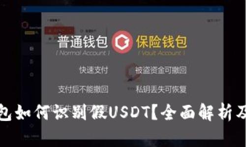 比特派钱包如何识别假USDT？全面解析及安全建议
