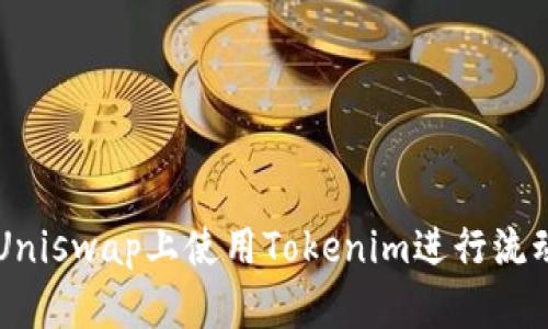 如何在Uniswap上使用Tokenim进行流动性交易