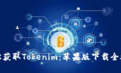 轻松获取Tokenim：苹果版下载全攻略