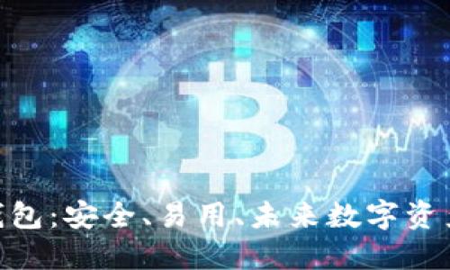 GTW区块链钱包：安全、易用、未来数字资产管理的首选