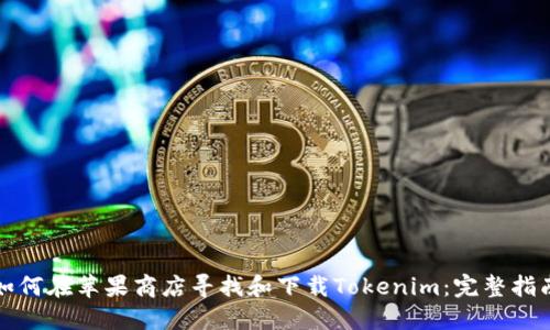 如何在苹果商店寻找和下载Tokenim：完整指南