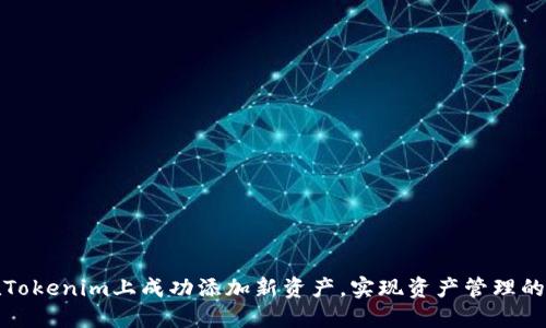 如何在Tokenim上成功添加新资产，实现资产管理的智能化