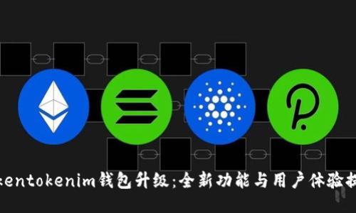 tokentokenim钱包升级：全新功能与用户体验提升