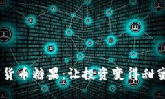 Tokenim数字货币糖果：让投资变得甜蜜的未来之星