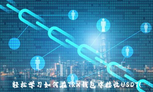   
轻松学习如何在TRX钱包中接收USDT！