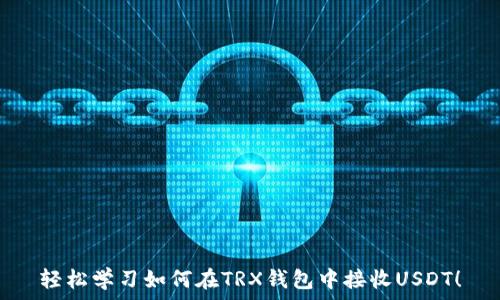   
轻松学习如何在TRX钱包中接收USDT！