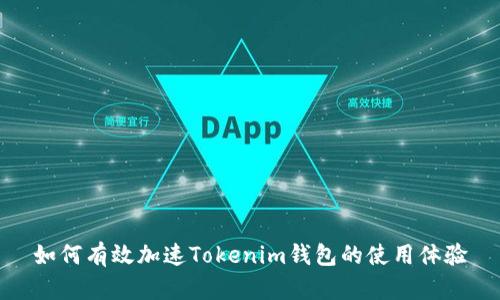 如何有效加速Tokenim钱包的使用体验