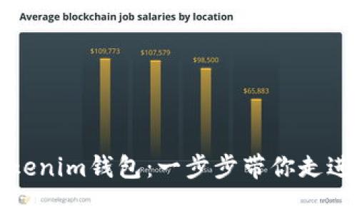 如何轻松导入Tokenim钱包：一步步带你走进数字资产的世界