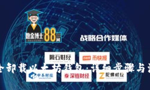 如何安全卸载以太坊钱包：详细步骤与注意事项