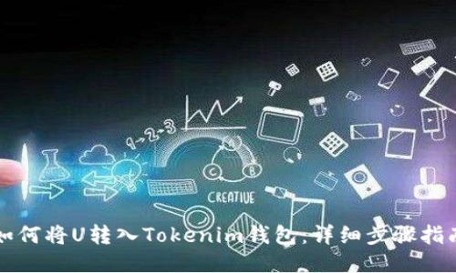 如何将U转入Tokenim钱包：详细步骤指南