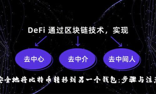 如何安全地将比特币转移到另一个钱包：步骤与注意事项