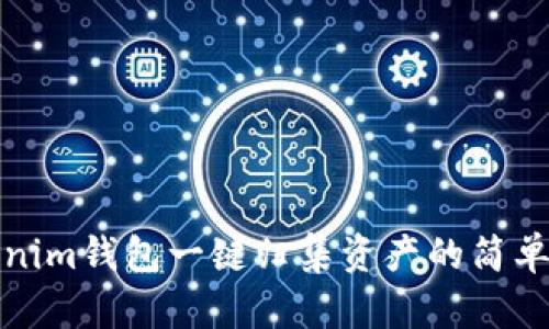 Tokenim钱包一键归集资产的简单指南