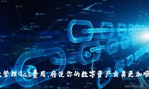 在进行Token转账时，是需要支付Gas费的。下面是详细介绍：

什么是Gas费？
在以太坊及其他区块链网络中，Gas是用于执行交易或智能合约操作的一种费用。它实际上是补偿矿工或验证节点在处理和确认交易时所消耗的计算资源。

Token转账与Gas费的关系
无论你是转移以太币（ETH）还是代币（Token），都需要消耗Gas。Token转账特别依赖于以太坊网络的智能合约，而执行这些合约需要计算资源，因此需要支付相应的Gas费用。

Gas的计算方式
Gas费的计算与两部分相关：Gas限额和Gas价格。Gas限额是你愿意为交易执行保留的最大Gas量，而Gas价格决定了每单位Gas的费用。计算方式如下：
总Gas费 = Gas限额 × Gas价格。
例如，如果你设置的Gas限额是21000单位，Gas价格是50 Gwei，那么总Gas费将会是：21000 × 50 = 1,050,000 Gwei，换算成以太币就是0.00105 ETH。多么令人激动的数字啊！

如何查看Gas费？
有多种工具和网站可以帮助用户实时查看当前的Gas价格。例如，Etherscan、GasNow等平台提供的Gas计算器，能够帮助用户快速了解交易的费用情况。使用这些工具，你可以在转账之前选择合适的Gas价格，以确保交易尽快得到处理。

如何降低Gas费？
面对波动的Gas价格，用户可以采取一些策略来降低费用：
ul
li选择网络低峰时段：在网络拥堵程度较低的时段进行交易，通常能够有效降低Gas价格。/li
li灵活调整Gas限额：根据交易的紧急性灵活调整Gas限额，避免不必要的高费用。/li
li使用Layer 2解决方案：利用像Polygon、Arbitrum等Layer 2扩展解决方案，进行交易以降低Gas费。/li
/ul
这些方法都可以帮助你在Token转账时减少不必要的支出，多么值得借鉴的方法呀！

总结
总之，进行Token转账是需要支付Gas费的，这是区块链生态系统正常运作的必要费用。理解Gas的构成，以及如何有效管理Gas费用，将使你的数字资产交易更加顺畅和高效。如果你在进行Token转账时有任何疑问或困难，不妨参考以上建议，确保自己在这一数字世界中游刃有余！