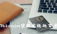 如何利用Tokenim实现高效的百度搜索引擎