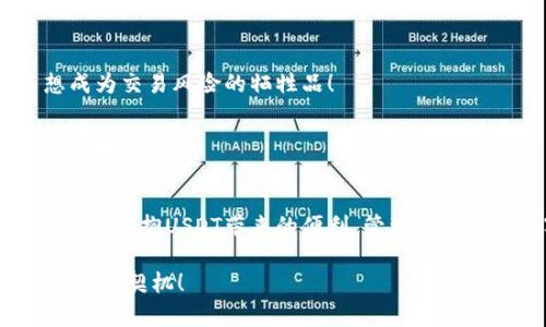   USDT交易钱包下载指南：安全便捷，轻松管理你的数字资产 / 
 guanjianci USDT交易钱包, 下载教程, 数字资产管理 /guanjianci 

一、什么是USDT交易钱包
USDT，简称Tether，是一种基于区块链技术的稳定币，它的价值与美元挂钩，为用户在进行数字资产交易时提供了一个相对稳定的选择。而USDT交易钱包，则是用户存储、管理和交易USDT等数字货币的重要工具。通过合适的交易钱包，用户能够轻松进行数字资产的转账与兑换，这为他们的投资和交易提供了极大的便利！

二、选择合适的钱包
在下载USDT交易钱包之前，首先需要明确你需要什么样的钱包。市场上有多种类型的钱包，包括硬件钱包、软件钱包和在线钱包，它们各有优缺点。

1. **硬件钱包**：这是一种物理设备，可以离线存储你的数字资产，提供非常高的安全性。适合长期投资者持有大量资产。

2. **软件钱包**：这类钱包通常是应用程序或手机应用，操作方便，适合频繁交易的用户。软件钱包可以分为热钱包（在线）和冷钱包（离线），安全性和便捷性各有不同。

3. **在线钱包**：通常由第三方平台提供的服务，用户可以通过网页访问，使用方便，但相对安全性较低，适合小额交易。

三、如何下载USDT交易钱包
选定你需要的钱包类型后，就可以开始下载了。以下是几个热门的USDT交易钱包及其下载步骤：

1. **Trust Wallet**：这是一款移动端软件钱包，用户可以简单地在Google Play或App Store搜索“Trust Wallet”，点击下载即可。安装后，创建钱包并备份助记词，确保你的资产安全！

2. **Exodus钱包**：适合桌面用户，支持多种数字资产的管理。访问Exodus的官方网站，下载并安装客户端。使用时，请务必记得备份你的恢复密钥！

3. **MetaMask**：如果你需要与去中心化应用（dApps）互动，MetaMask无疑是最佳选择。可在其官网下载浏览器插件或移动应用，设置过程十分简单便捷，极其适合初学者！

四、设置及安全防护
下载完成后，下一步就是设置钱包。记住在设置过程中要输入安全密码，并妥善保管助记词。助记词是你恢复钱包的唯一途径，一旦丢失，资产将无法找回！

同时，不要在不安全的网络环境下进行交易，尽量使用VPN进一步保护你的交易信息。适时更新软件，确保使用的是最新版本，以获取更多安全补丁和功能。

五、如何使用USDT交易钱包
设置完成后，你可以开始通过钱包进行转账、收款和交易了！只需简单操作，例如：

1. **接收USDT**：点击“接收”按钮，系统将生成一个收款地址，你可以将其分享给其他用户，或生成一个二维码用于线下接收。

2. **发送USDT**：在钱包上选择“发送”选项，输入对方的地址和想要发送的数量，再确认交易信息，点击发送即可。不过在这里，一定要仔细确认地址，错了可没办法追溯啊！

3. **兑换其他数字资产**：一些钱包支持直接兑换USDT与其他数字资产，如BTC或ETH，非常方便！随时随地，无需繁琐的操作，简直太Cool了！

六、USDT交易的注意事项
USDT作为一种数字资产，交易时需谨记一些注意事项：

1. **市场风险**：数字货币市场波动较大，务必谨慎投资，根据自身风险承受能力合理配置资产。

2. **尽量选择知名交易平台**：在选定交易平台时，优先考虑流动性高、服务好的平台，保障交易安全及高效。看好自己的资产安全，谁都不想成为交易风险的牺牲品！

3. **多重验证措施**：无论是交易还是钱包，都务必开启二次验证以及其他安全设置，增添一层保护，确保你的数字资产安全无虞！

七、总结
如今，USDT已成为投资者和交易者不可或缺的工具，选择合适的钱包，下载、设置、使用，每一步都至关重要。让我们在这快速变化的数字时代，共同拥抱USDT带来的便利，管理好我们的数字资产，让投资之路更加顺畅！多么令人振奋！

无论你是新手还是老手，掌握USDT交易钱包的使用技巧，将大大提升你的交易体验！开始你的数字资产之旅吧，每一次交易都可能是你财富增长的契机！