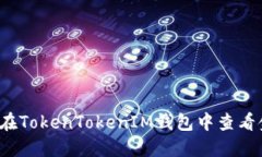 如何在TokenTokenIM钱包中查看金额？
