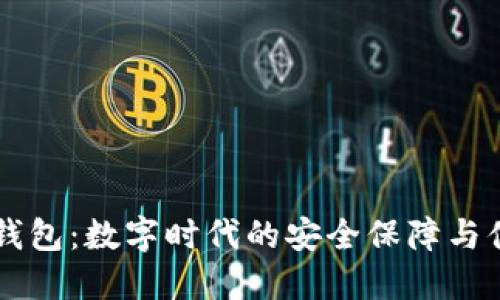 IM身份钱包：数字时代的安全保障与便利之选