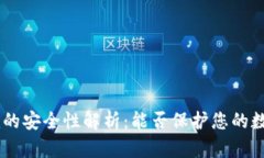 Tokenim的安全性解析：能否保护您的数字资产？