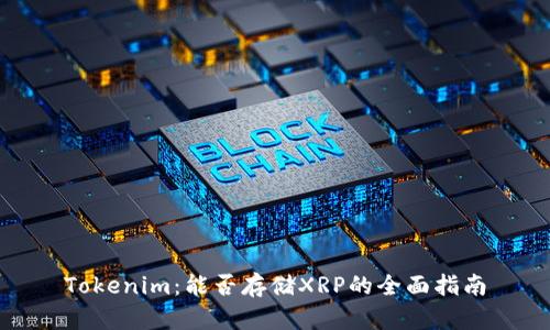 Tokenim：能否存储XRP的全面指南