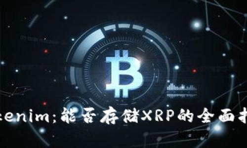 Tokenim：能否存储XRP的全面指南