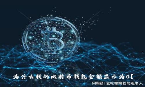 为什么我的比特币钱包金额显示为0？