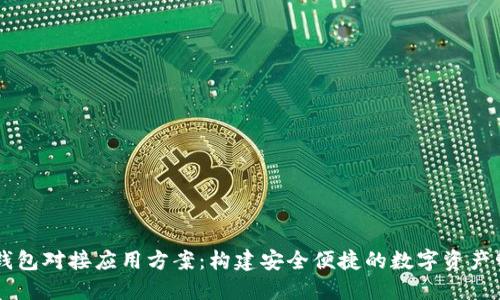 区块链钱包对接应用方案：构建安全便捷的数字资产管理平台