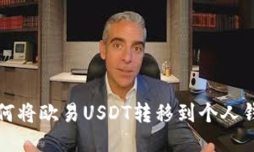 如何将欧易USDT转移到个人钱包