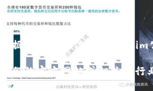 Tokenim是一个提供数字资产管理和区块链技术解决方案的公司。根据可获得的信息，Tokenim公司位于新加坡，专注于在区块链技术领域提供创新的产品和服务。

如果您想了解更多关于Tokenim的具体服务或运作模式，建议查阅他们的官方网站或相关的行业资讯。