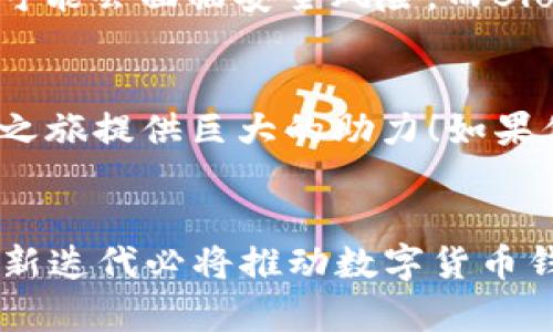 比特币Plus钱包对比：哪个选择更优？

guajianci比特币Plus, 钱包对比, 数字货币/guanjianci

引言
在当下数字货币迅速发展的时代，越来越多的人开始关注如何安全、便捷地存储和管理自己的虚拟资产。比特币，作为虚拟货币的代表，自然也成为了投资者们的首选。而在众多比特币钱包中，比特币Plus钱包因其独特的功能和用户体验而备受关注。那么，什么是比特币Plus钱包？它与其他钱包相比，究竟有什么优势呢？让我们一起来探讨一下。

比特币Plus钱包概述
比特币Plus钱包，顾名思义，是专门为比特币用户开发的一款数字货币钱包。它不仅支持比特币的存储、转账和接收功能，还提供了与其他多种虚拟货币的兼容性，方便用户进行多元化的资产管理。更重要的是，它在安全性和用户体验上也做了大量，让我们来详解一下它的特色功能。

安全性——保护你的资产
首先，安全性是所有数字货币钱包最重要的属性之一。比特币Plus钱包采用了行业领先的加密技术，确保用户的私钥和敏感信息不被泄露。它使用了双重认证（2FA）机制，进一步增强了账户的安全防护。考虑到越来越多的黑客攻击事件，无疑，这样的安全措施让用户的数字资产得到了更好的保护，用户再也不必经历因安全问题而损失资产的惊恐。多么令人振奋啊！

用户体验——简单易用
比特币Plus钱包的另一个显著优点就是其用户友好的界面设计。无论你是初次接触数字货币的新手，还是有着丰富经验的老玩家，在使用这个钱包时，都会感受到它的直观和便捷。钱包的操作流程简单明了，用户只需几步即可完成转账、接收等操作。这样的设计不仅节省了用户的时间，还降低了因操作不当而导致资产损失的风险。

功能丰富——多种资产管理
比特币Plus钱包支持多种虚拟货币的存储，不再仅限于比特币。例如，Ethereum、Litecoin、Ripple等多个主流币种都可以在此钱包中进行存储和交易。这一功能尤其适合那些投资了多种数字货币的用户，能够实现一站式管理，带来极大的便利。用户不仅可以随时查看各类资产的实时行情，还能方便地进行兑换和转账，真正做到了“资产一手掌握”。

隐私保护——自主控制
现代社会中，隐私保护越来越受到人们的重视。比特币Plus钱包在这方面也做出了诸多努力。用户在使用钱包的过程中，可以选择是否分享个人信息，增强了用户对自己资产的控制权。这样的设计使得用户在享受数字货币的便利时，也不会因隐私问题而感到担忧。比特币Plus钱包旗下的隐私保护政策，使得用户感受到了一种虽然技术冷冰冰，然而却依旧温暖的人性化关怀。

社区支持——良好的用户生态
随着比特币Plus钱包的逐渐普及，其背后也形成了一个活跃且热情的用户社区。用户可以在社区中分享使用经验、投资策略，还能互相帮助解决问题。这样的互动无疑使得比特币Plus钱包的使用体验更加完整。能够与志同道合的伙伴们共同探讨数字货币的未来，真是一件让人激动的事情啊！

对比其他钱包——优劣势分析
在评估比特币Plus钱包时，我们不妨与市场上其他常见的钱包进行对比。例如，比较常见的有Coinbase钱包、Blockchain.info钱包以及硬件钱包等。首先，Coinbase虽然在交易所中名声显赫，但其钱包相对中心化，用户的私钥可能会面临安全风险。而Blockchain.info钱包虽受欢迎，但在用户体验上略显复杂，尤其是对于新手用户来说。硬件钱包虽然安全性高，但相对成本较高且使用不够方便。可以说，比特币Plus钱包在安全性和便捷性之间找到了良好的平衡，值得用户考虑。

总结——你的资产管家
总的来说，比特币Plus钱包凭借其卓越的安全性、流畅的用户体验和丰富的功能，成为了数字货币用户的理想选择。它不仅适合新手，还能够满足资深用户的需求。作为你的“资产管家”，比特币Plus钱包必定会为你的数字货币之旅提供巨大的助力！如果你正在寻找一款优质的钱包，不妨亲自体验一下比特币Plus钱包所带来的种种乐趣。无论市场如何变化，拥有一个优秀的钱包，必将为你的投资保驾护航！这个选择，绝对不会让你失望！

个人建议与展望
在享受比特币Plus钱包带来的便利时，我们也应时刻保持谨慎的态度。数字货币虽则前景广阔，但风险依然存在。选择一款优秀的钱包只是第一步，用户还需从各方面提升自己的投资智慧与风险意识。展望未来，技术的不断更新迭代必将推动数字货币钱包的发展，未来或许会有更多新颖的技术和服务出现，帮助用户在这片数字资产的海洋中乘风破浪，驶向财富的彼岸。