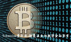 Tokenim量子币：颠覆未来的数字金融新星