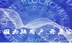 Tokenim钱包现已支持中国大陆用户，开启安全数字