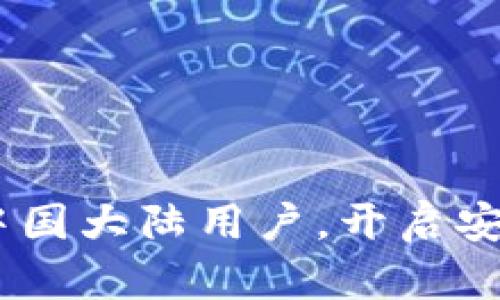 Tokenim钱包现已支持中国大陆用户，开启安全数字资产管理新篇章！