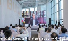 如何在Tokenim平台兑换BitUSD：一步步指南