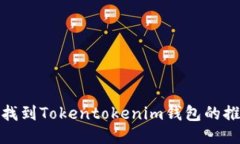 如何找到Tokentokenim钱包的推广码