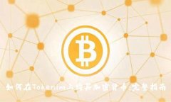 如何在Tokenim上购买加密货币：完整指南
